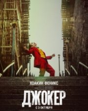 Джокер   (, 2019)