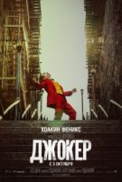 Джокер   (, 2019)